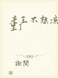 老王不想凉[重生]