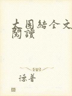大团结全文免费阅读