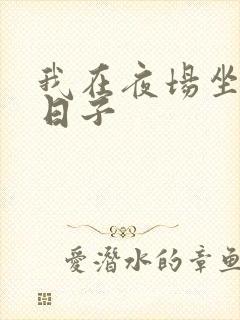 我在夜场坐台的日子