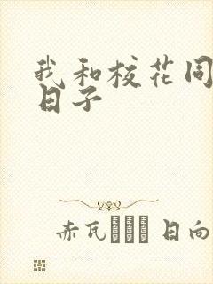 我和校花同居的日子