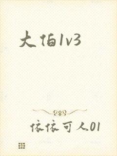 大伯1v3