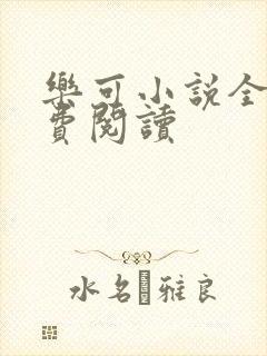 乐可小说全文免费阅读