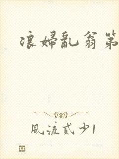 浪妇乱翁第六篇