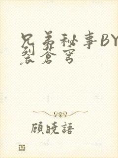 兄弟秘事BY帅裂苍穹