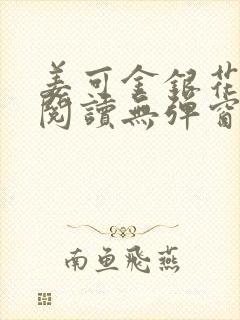 姜可金银花原文阅读无弹窗