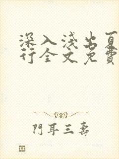 深入浅出夏寒陆行全文免费阅读笔趣阁番外81