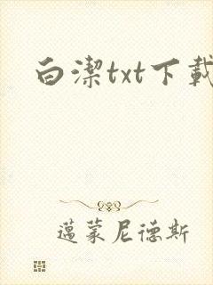 白洁txt下载