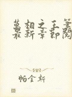 万相之王笔趣阁最新章节阅读