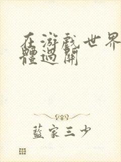 在游戏世界靠身体过关