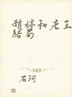 赵婷和老王的大结局