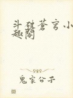 斗破苍穹小说笔趣阁