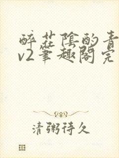 醉花阴酌青栀1v2笔趣阁完整版
