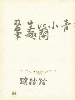 医生vs小青梅笔趣阁