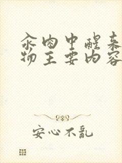 汆肉中醒来和动物主要内容