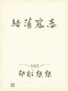 结荡寇志