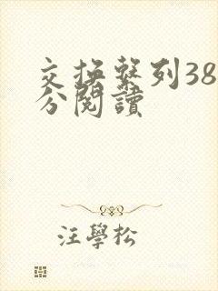 交换系列38部分阅读