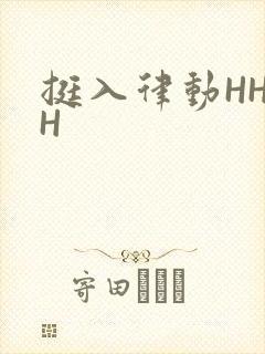 挺入律动HHHH