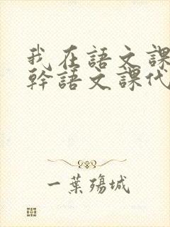 我在语文课上强干语文课代表