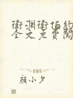 卫渊卫伯约小说全文免费阅读