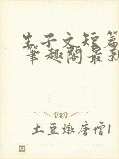 生子文短篇合集 笔趣阁最新章节阅读