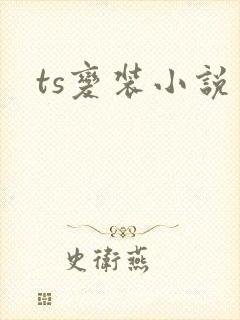 ts变装小说