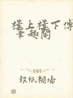 楼上楼下傅娴翎 笔趣阁