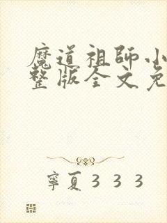 魔道祖师小说完整版全文免费阅读下载