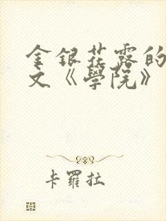 金银花露的代表文《学院》免费阅读