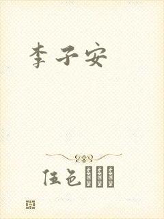 李子安