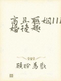 商且联姻11h婚后趣