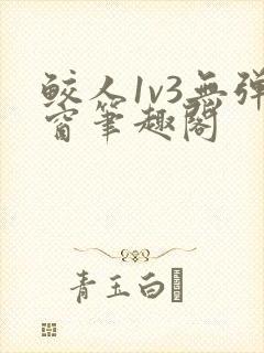 鲛人1v3无弹窗笔趣阁