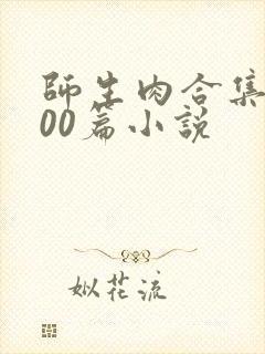 师生肉合集乱500篇小说封面