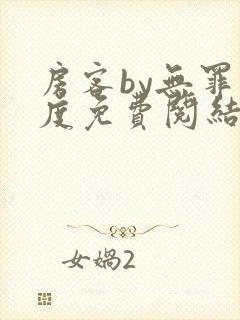 房客by无罪国度免费阅结局读txt