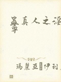 蛊真人之淫邪魔尊