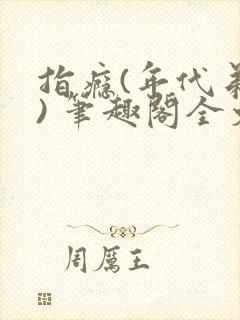 指瘾(年代弟媳) 笔趣阁全文阅读