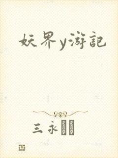 妖界y游记