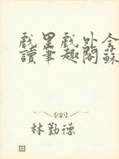 戏里戏外全文阅读笔趣阁苏玛丽