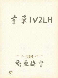 有孕1V2LH