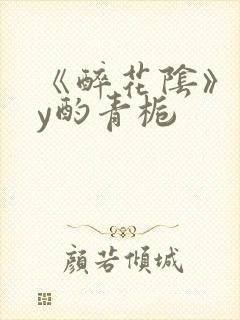 《醉花阴》 by酌青栀