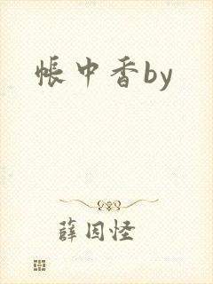 帐中香by