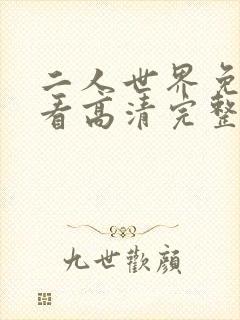 二人世界免费观看高清完整版暖爱