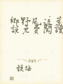 乡野风流叶凡小说免费阅读