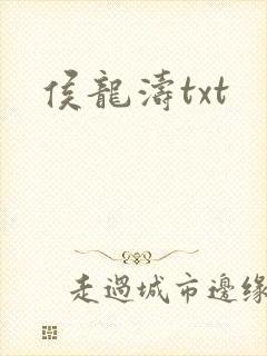 侯龙涛txt