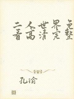 二人世界免费观看高清完整版暖爱