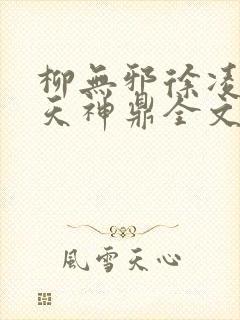 柳无邪徐凌雪吞天神鼎全文免费阅读