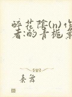 醉花阴(n)作者:酌青栀叶曲桃