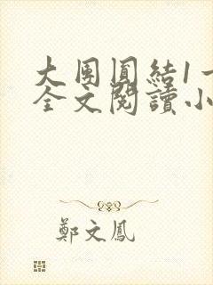 大团圆结1一6全文阅读小说于兜兜