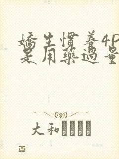 娇生惯养4PH是用药过量吗