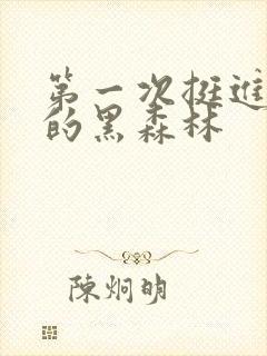 第一次挺进麻麻的黑森林