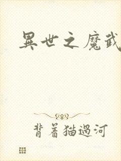 异世之魔武双修